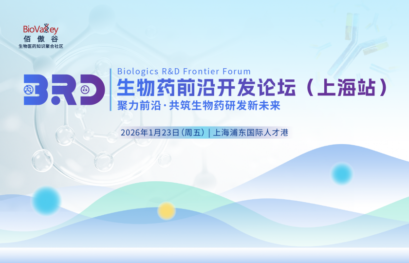 生物藥前沿開(kāi)發(fā)論壇（上海站）